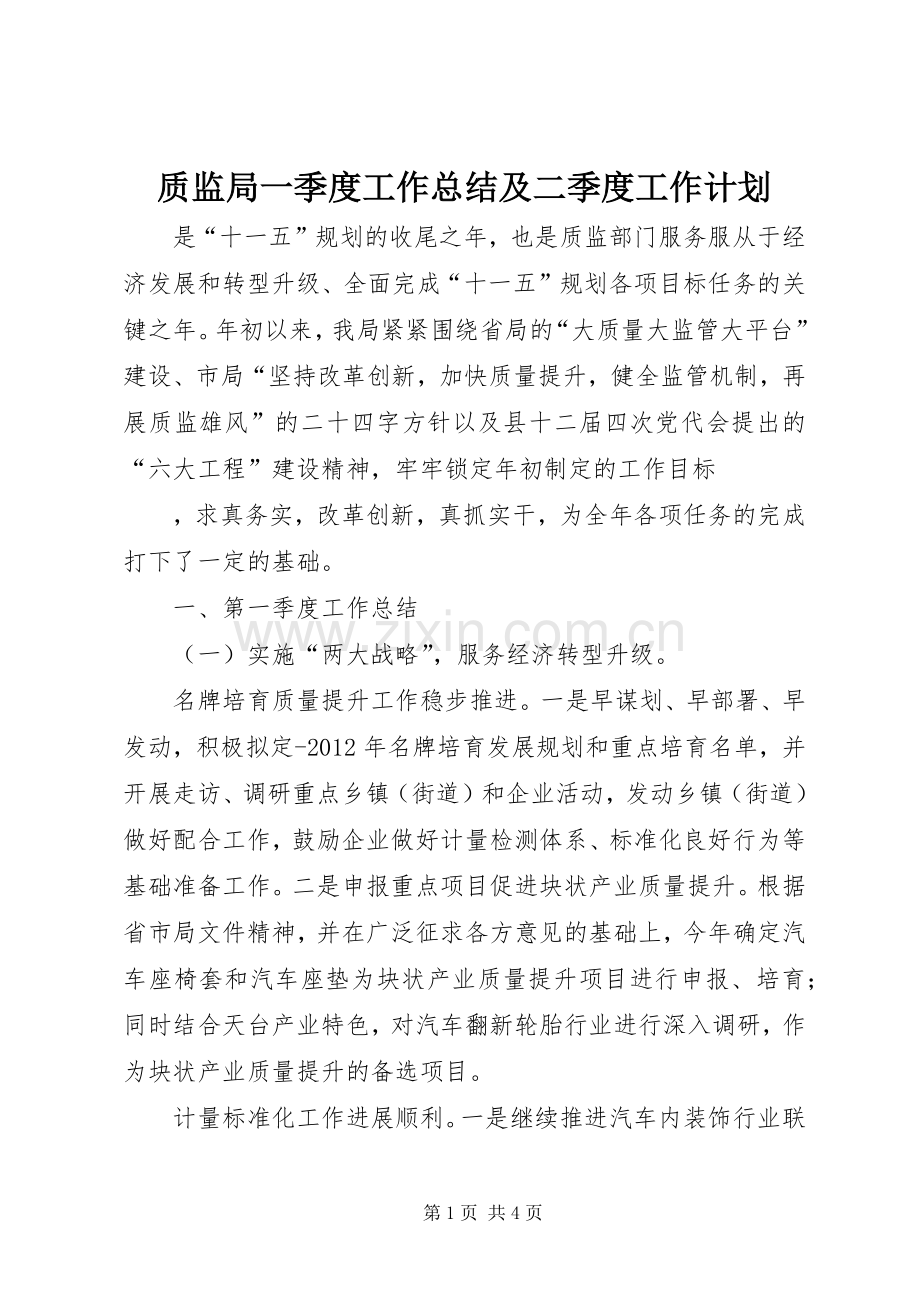 质监局一季度工作总结及二季度工作计划 .docx_第1页
