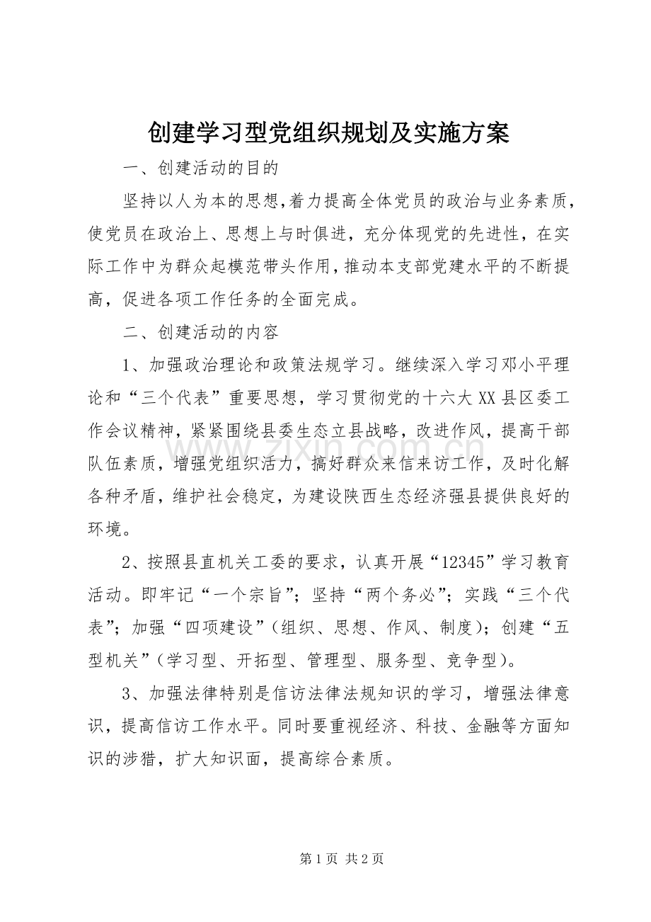 创建学习型党组织规划及实施方案.docx_第1页