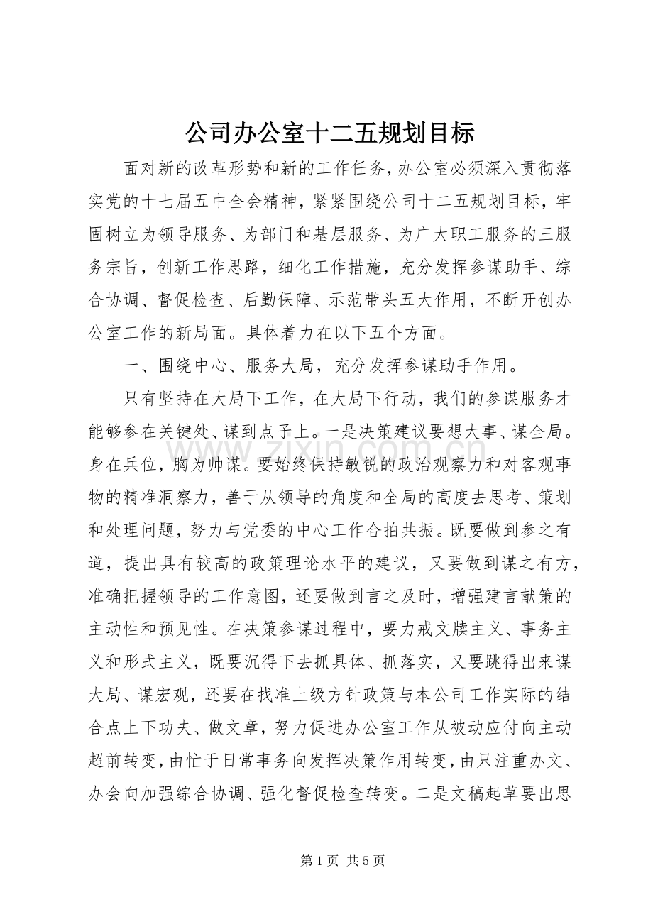 公司办公室十二五规划目标.docx_第1页
