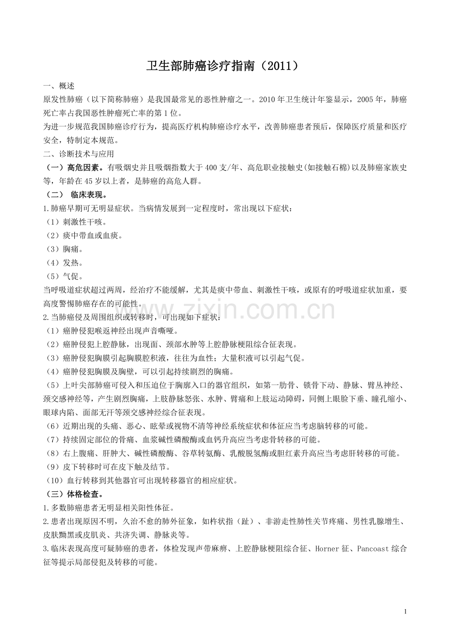 卫生部肺癌诊疗指南.doc_第1页
