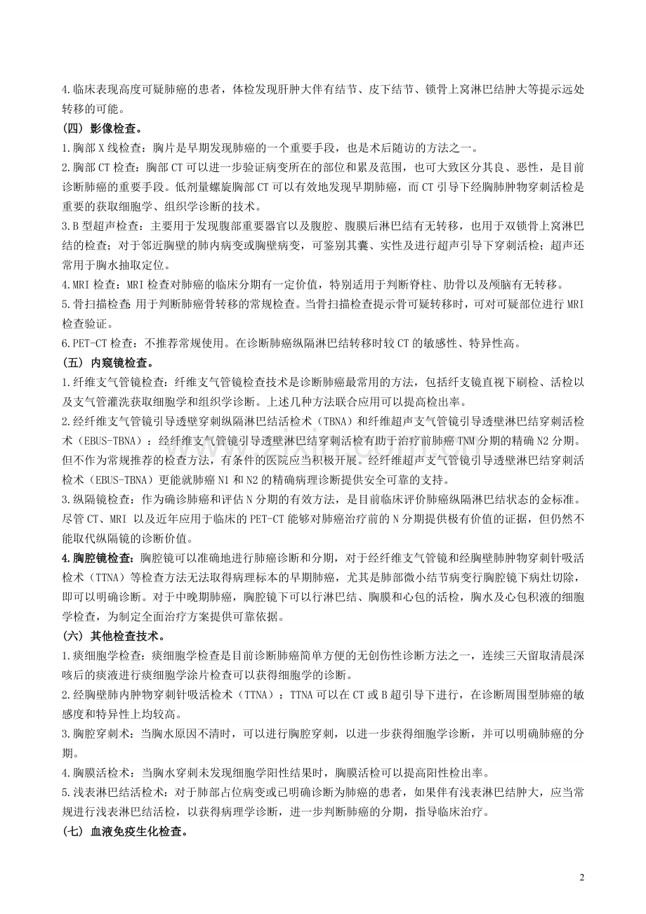 卫生部肺癌诊疗指南.doc_第2页
