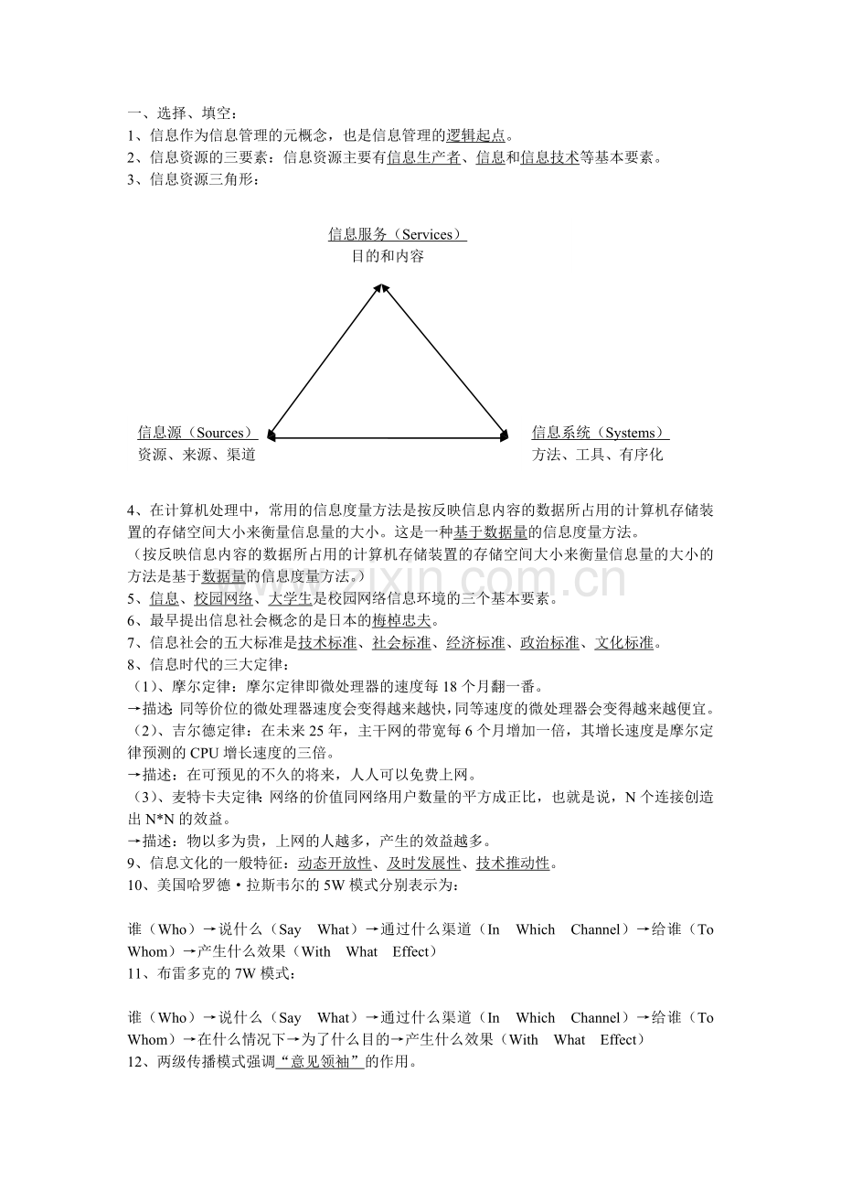 信息管理学复习.doc_第1页
