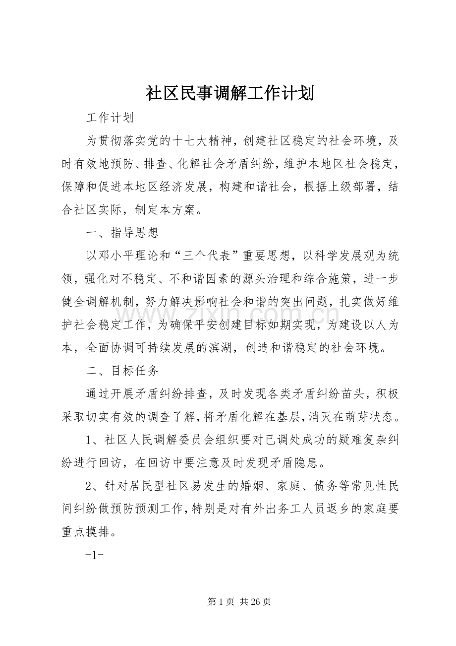 社区民事调解工作计划.docx_第1页