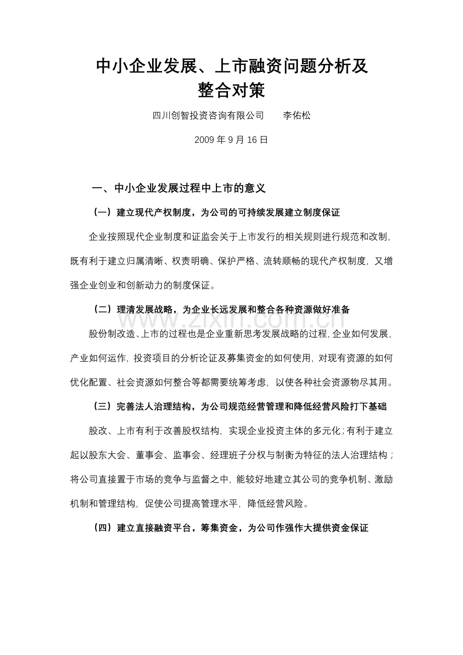 中小企业发展、上市融资问题分析及整合对策.doc_第1页