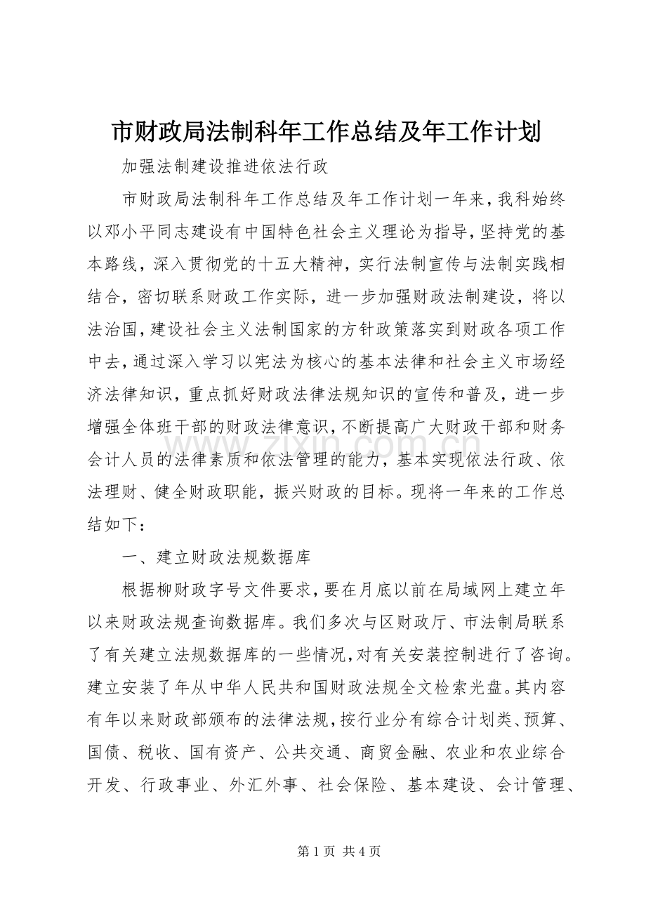 市财政局法制科年工作总结及年工作计划.docx_第1页