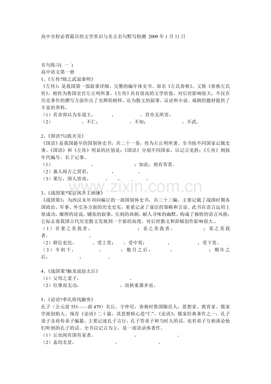 高中全程必背篇目的文学常识与名言名句默写检测.doc_第1页