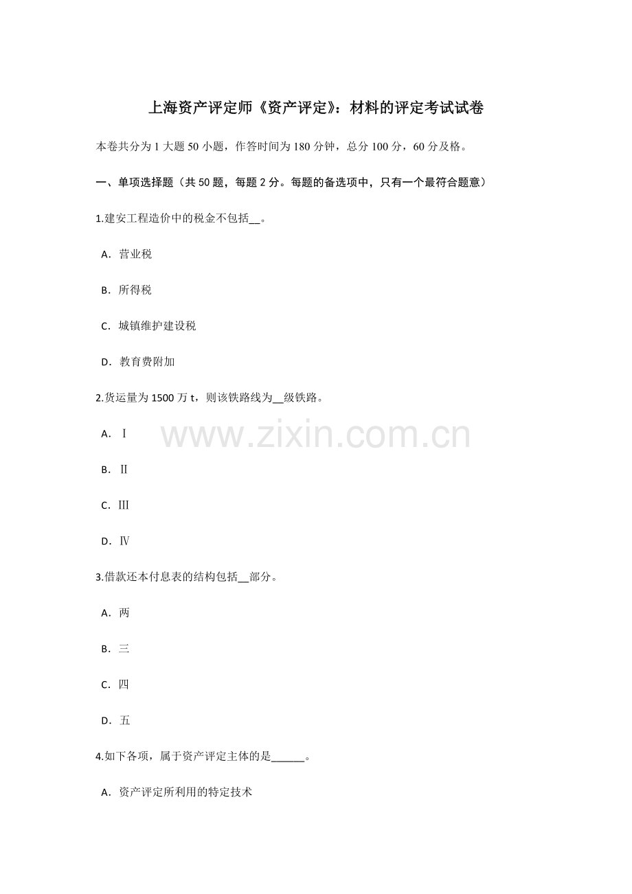 2024年上海资产评估师资产评估材料的评估考试试卷.doc_第1页