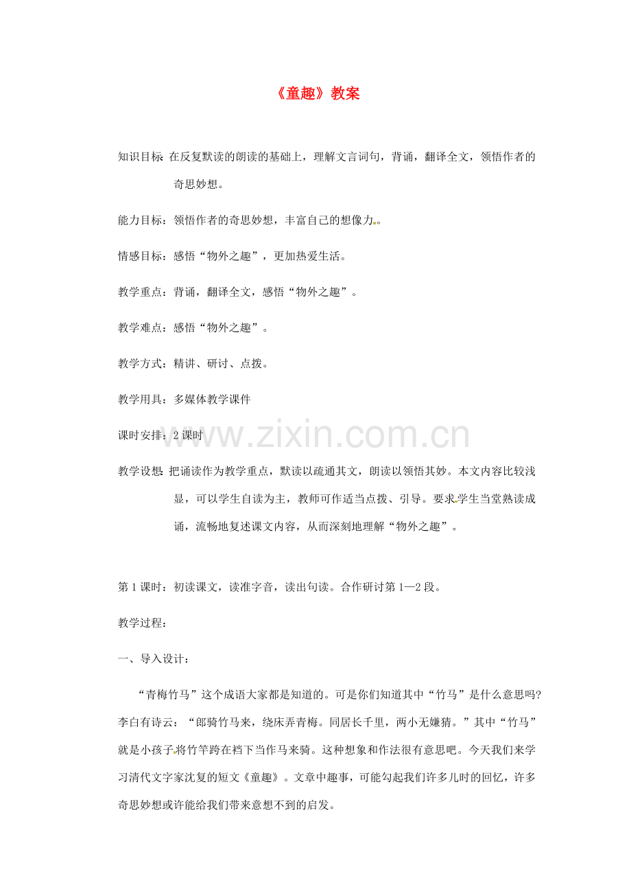 浙江省江山市峡口初级中学七年级语文上册《童趣》教案 人教新课标版.doc_第1页