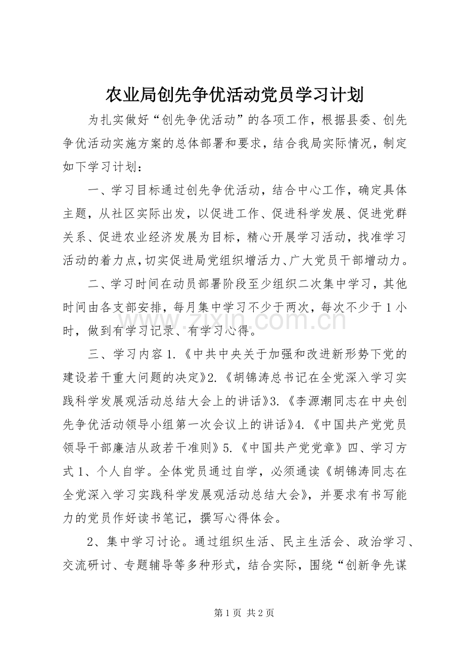 农业局创先争优活动党员学习计划.docx_第1页