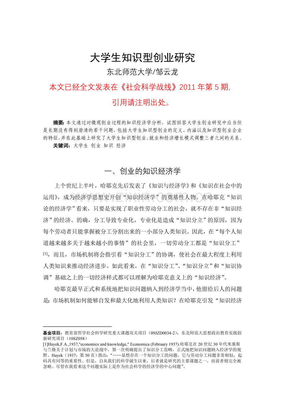 邹云龙：大学生知识型创业研究.doc_第1页