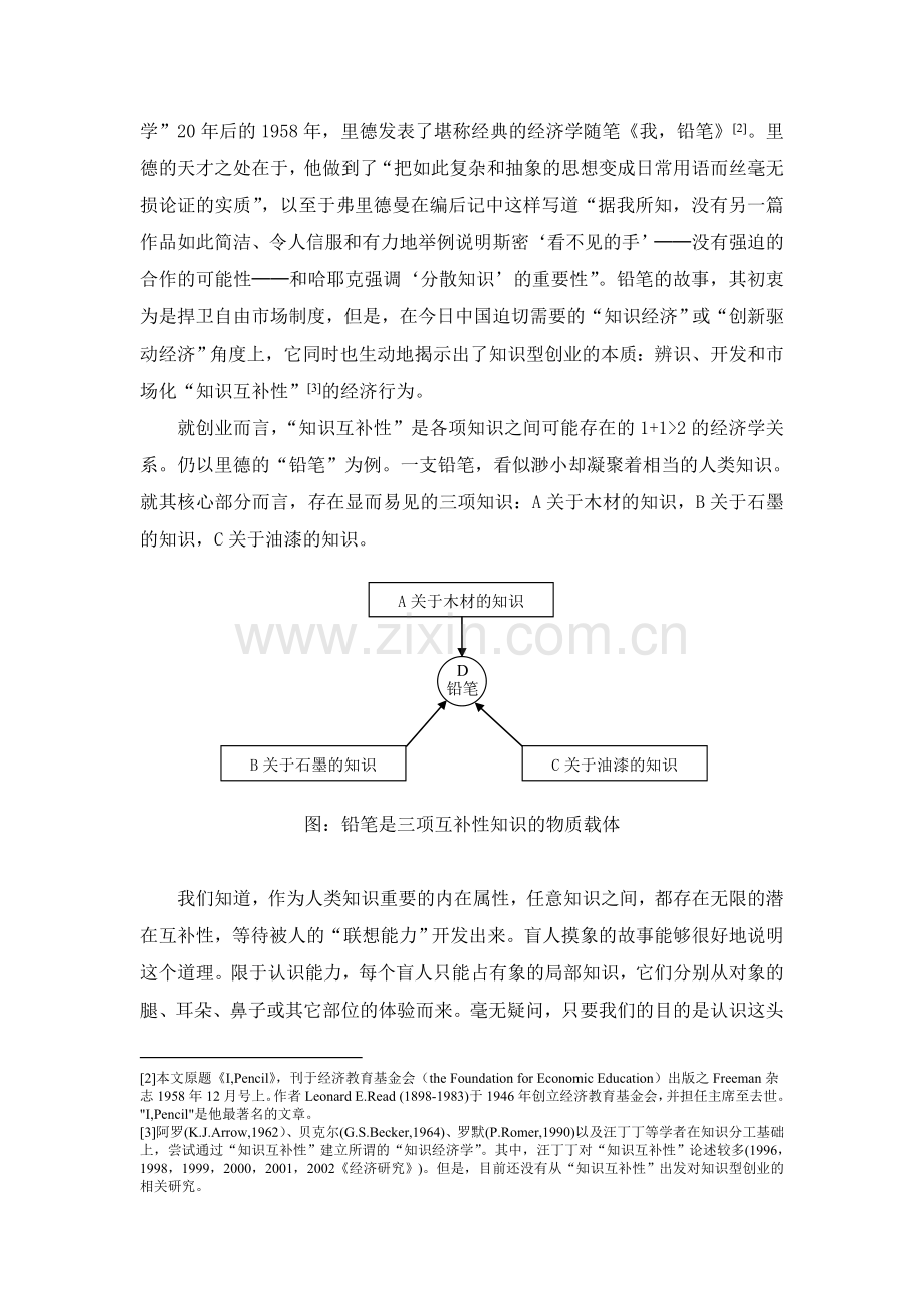 邹云龙：大学生知识型创业研究.doc_第2页