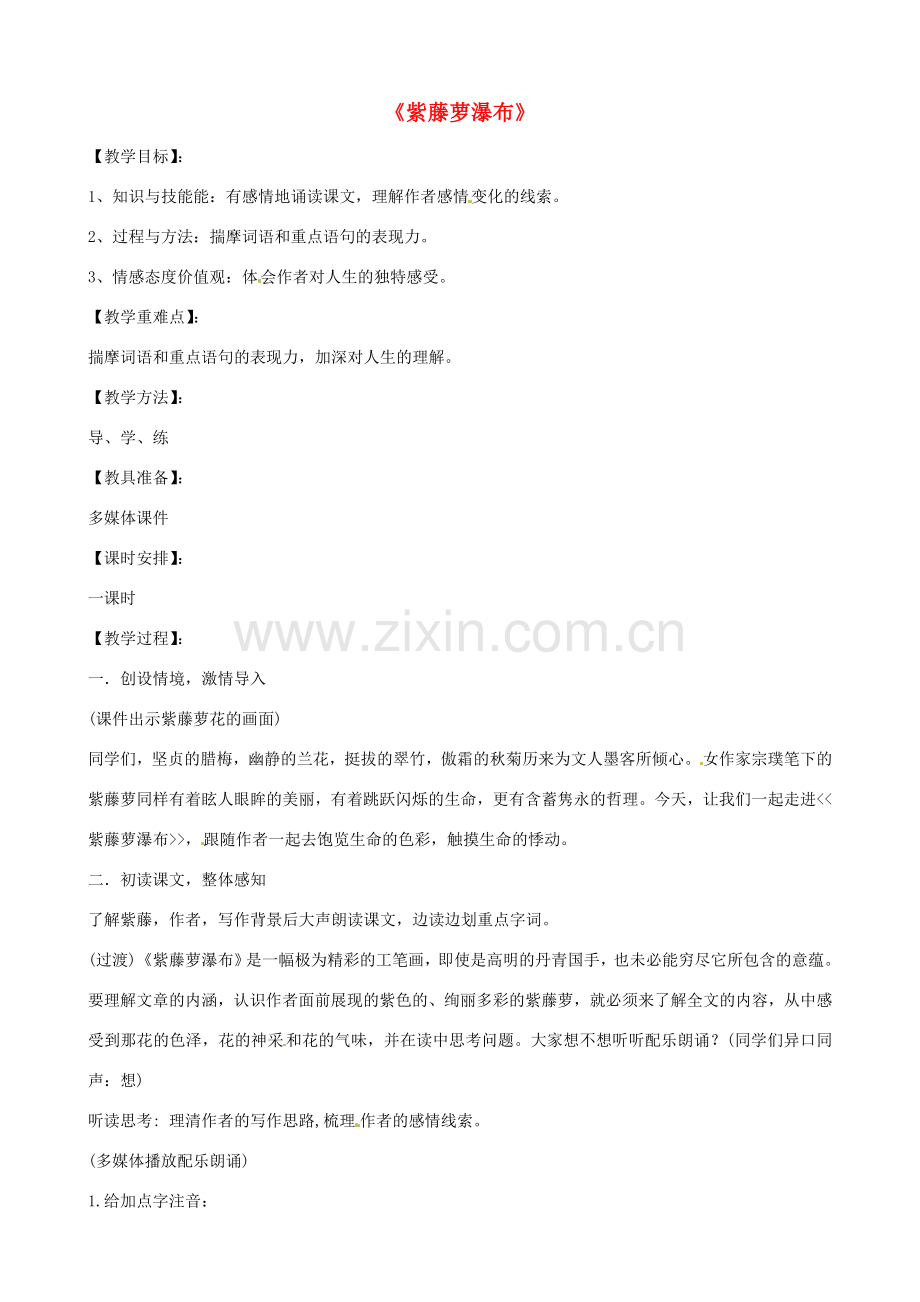 七年级语文上册《第16课 紫藤萝瀑布》教案 （新版）新人教版-（新版）新人教版初中七年级上册语文教案.doc_第1页