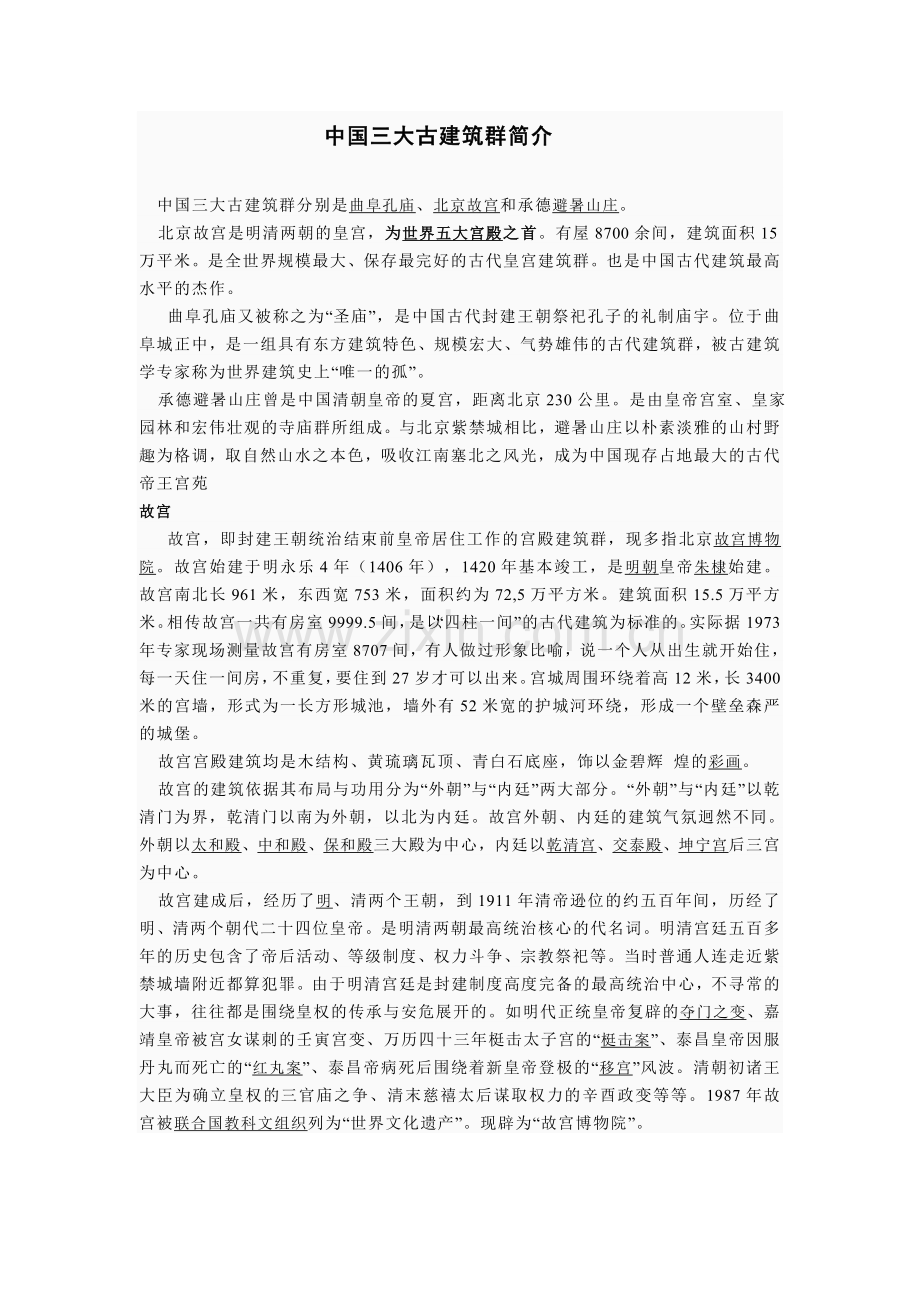 中国三大古建筑群简介.doc_第1页