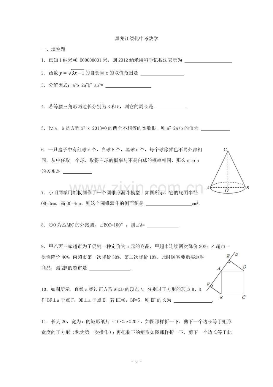 2012年中考真题数学(绥化卷)2.doc_第1页
