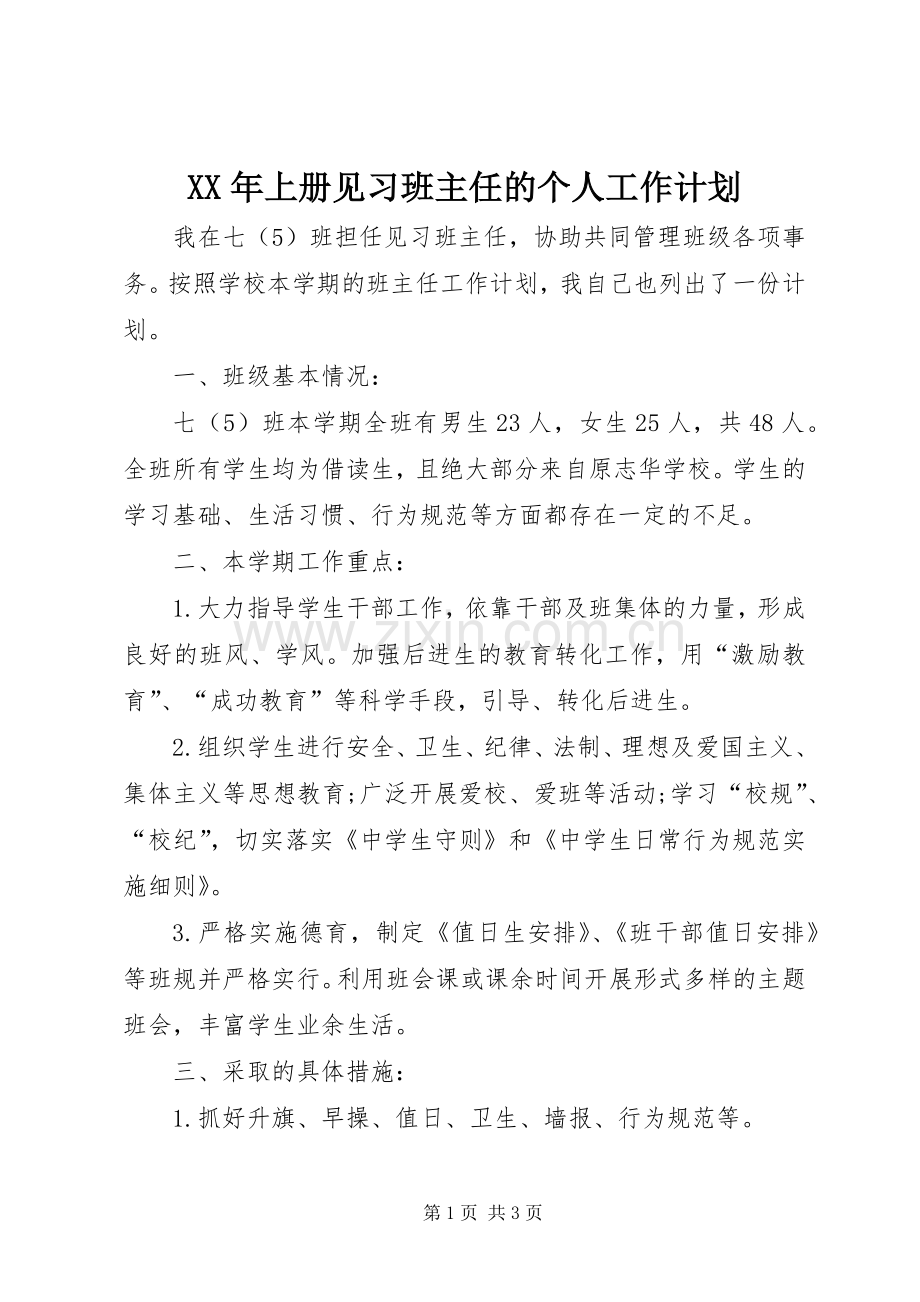 XX年上册见习班主任的个人工作计划.docx_第1页