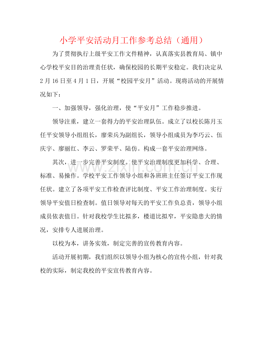 小学安全活动月工作参考总结（通用）.docx_第1页