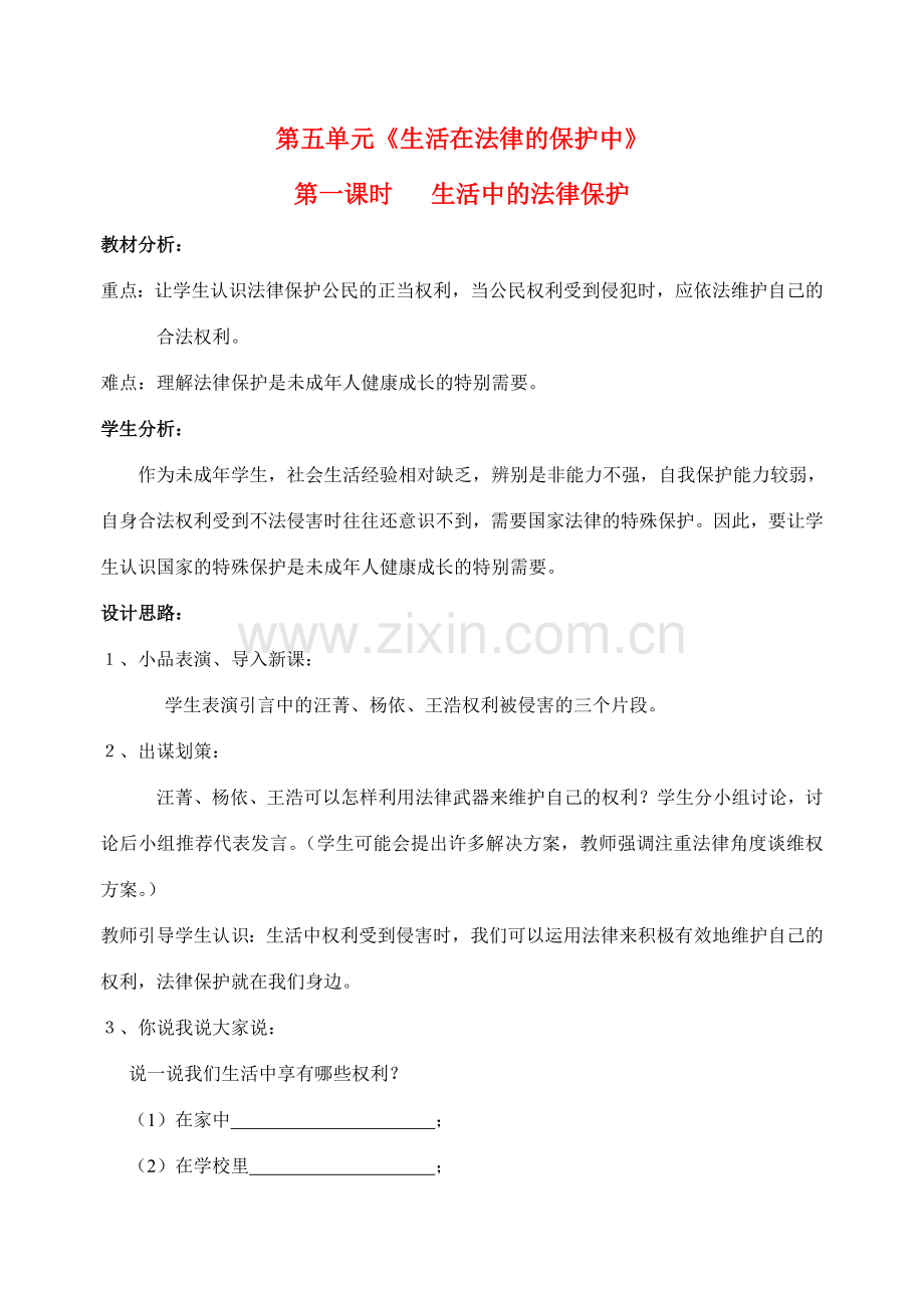 八年级政治上册 第五单元《生活在法律的保护中》单元教案 湘教版.doc_第1页