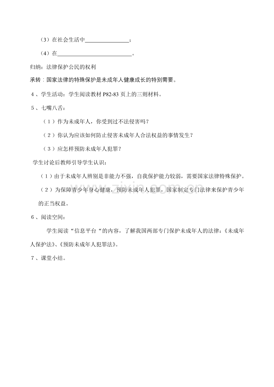 八年级政治上册 第五单元《生活在法律的保护中》单元教案 湘教版.doc_第2页