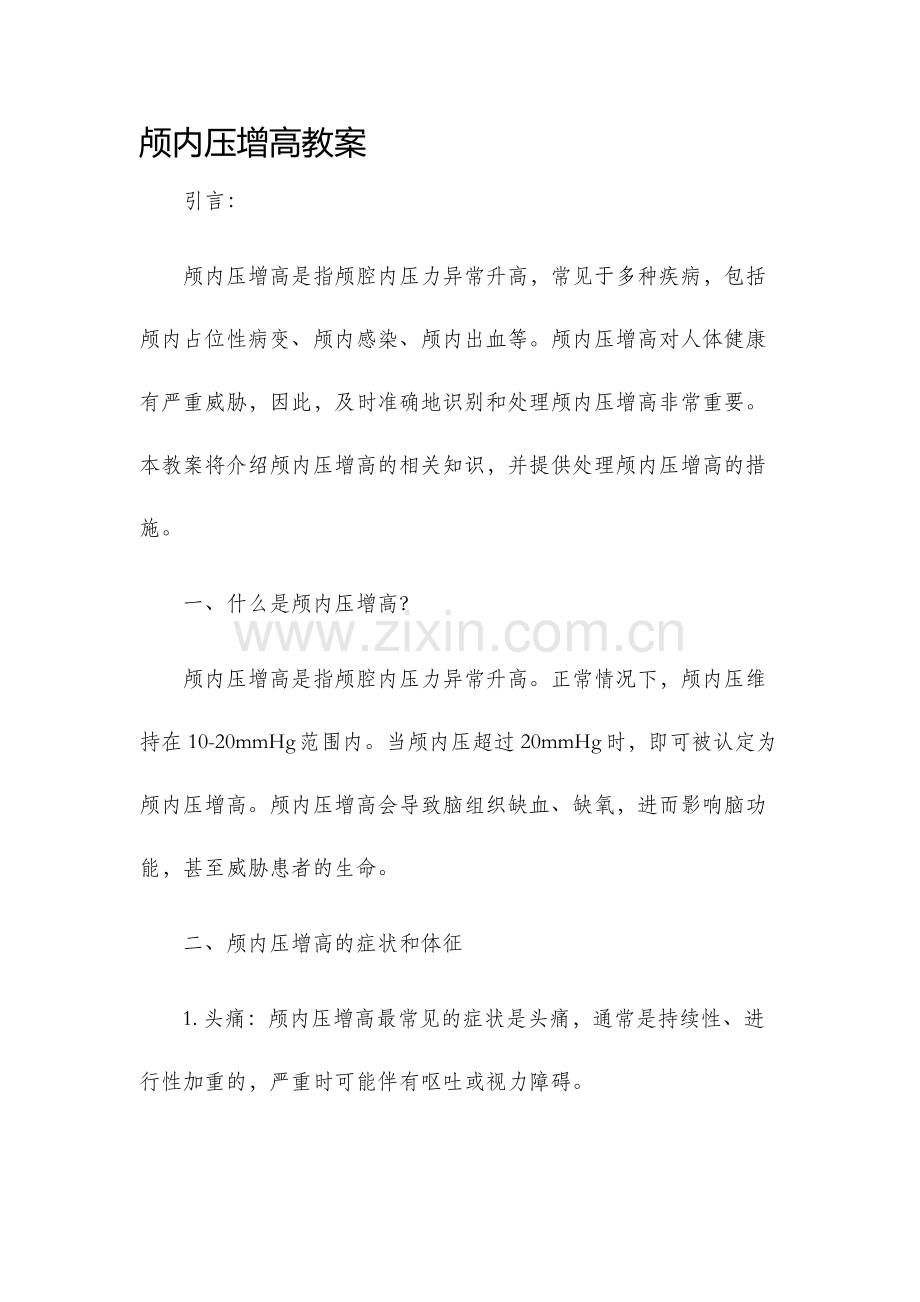 颅内压增高教案.docx_第1页