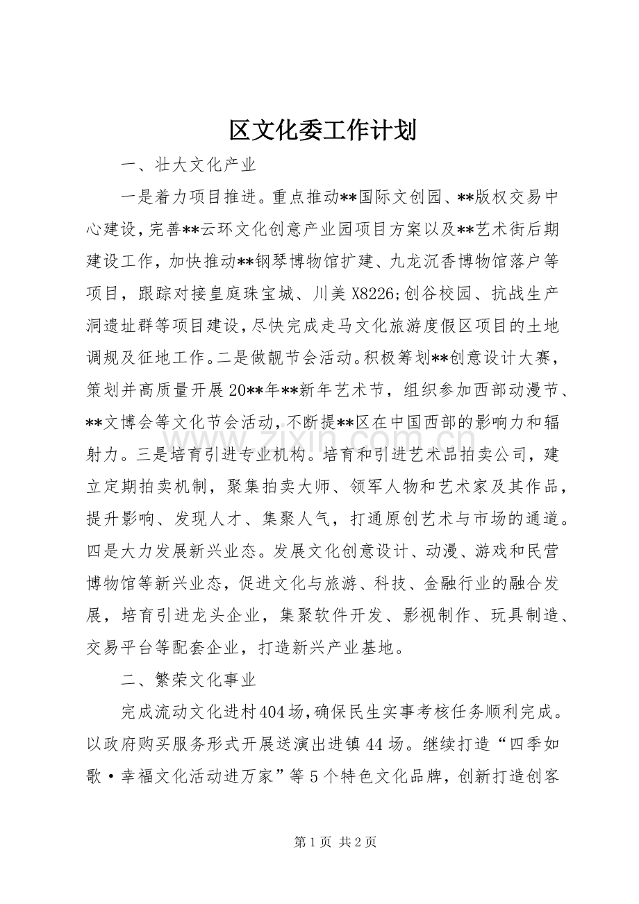 区文化委工作计划.docx_第1页