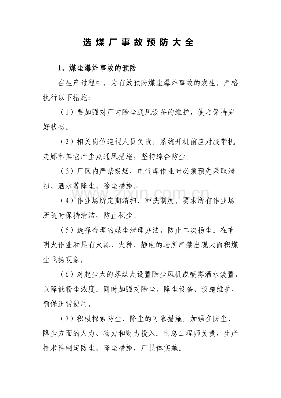 选煤厂事故预防大全.doc_第1页