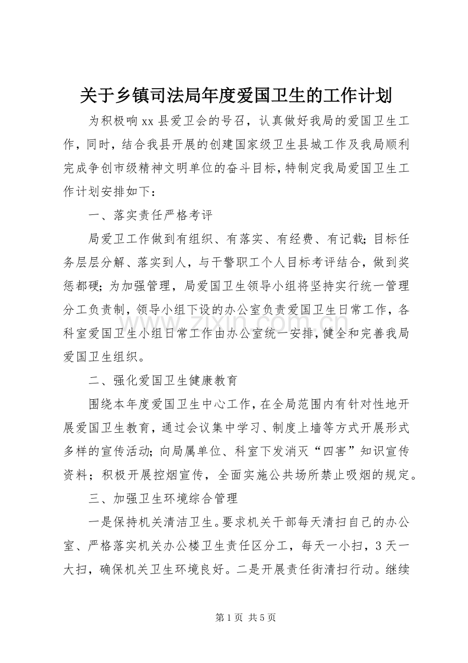 关于乡镇司法局年度爱国卫生的工作计划.docx_第1页