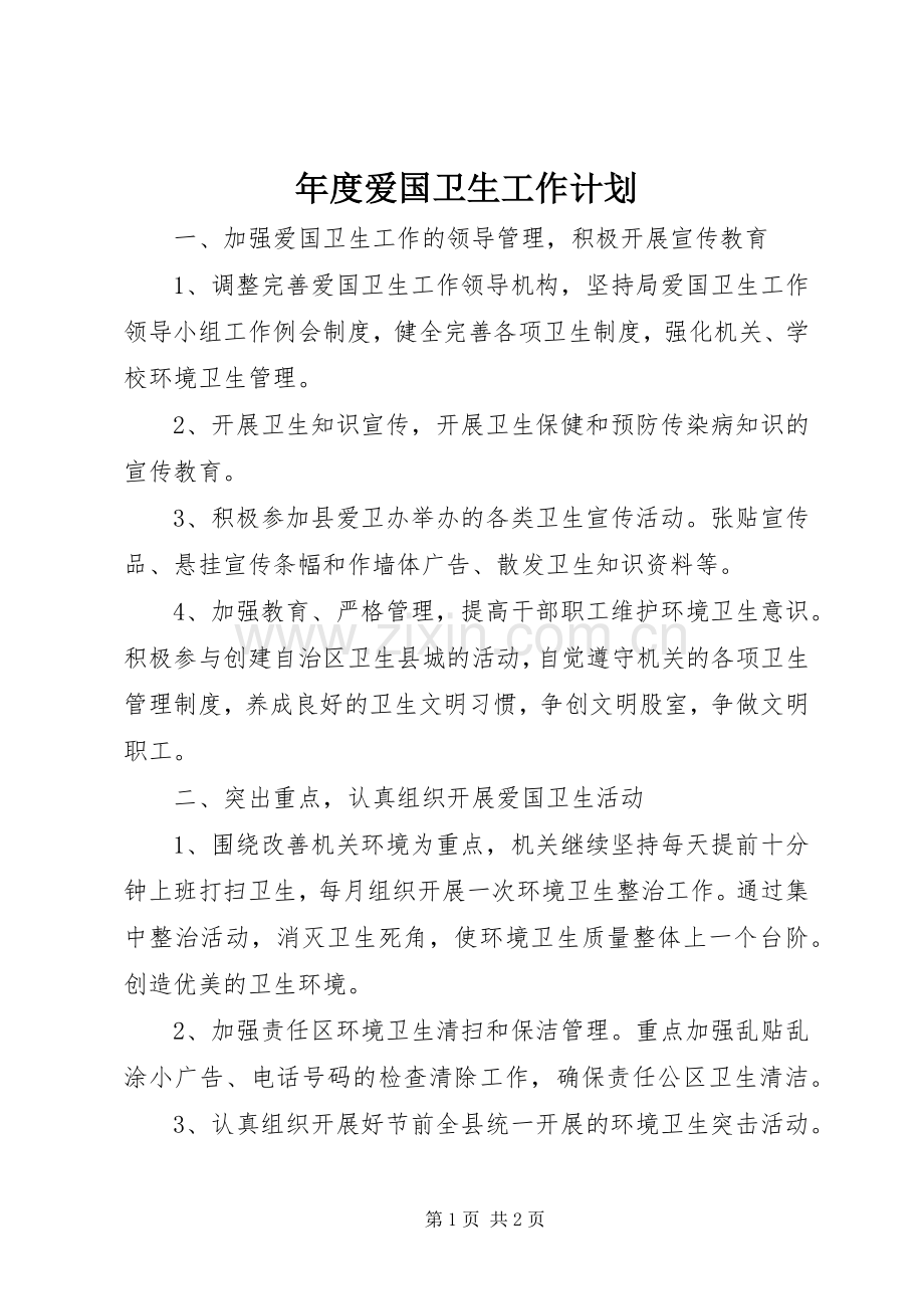 年度爱国卫生工作计划.docx_第1页