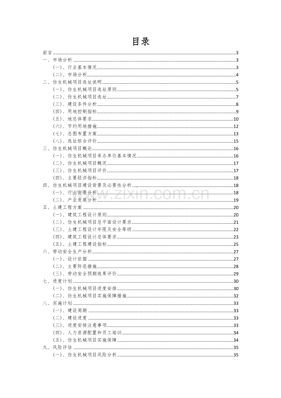 仿生机械项目创业计划书.docx_第2页