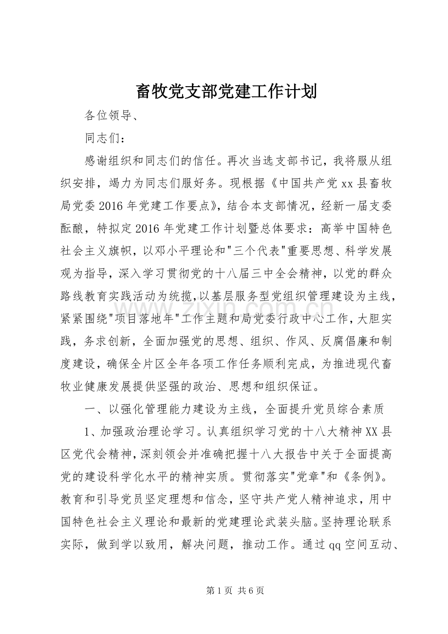 畜牧党支部党建工作计划 .docx_第1页