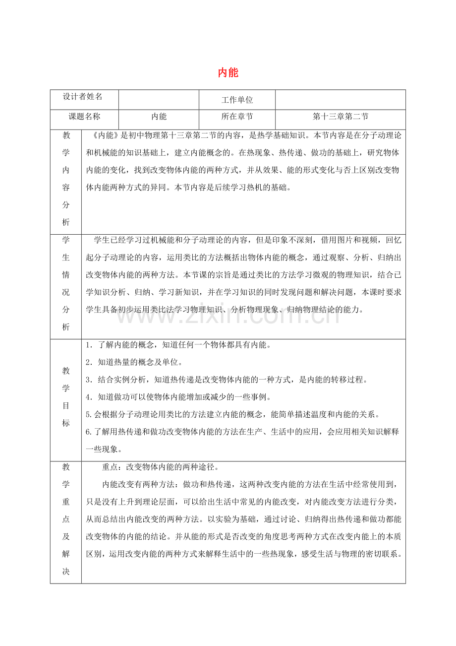 九年级物理全册 第十三章 第二节 内能的教学设计 （新版）新人教版-（新版）新人教版初中九年级全册物理教案.doc_第1页