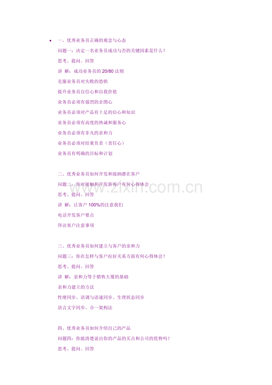 优秀业务员正确的观念与心态.doc_第1页
