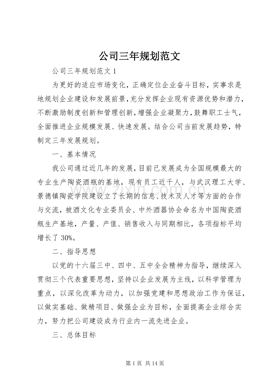 公司三年规划范文.docx_第1页