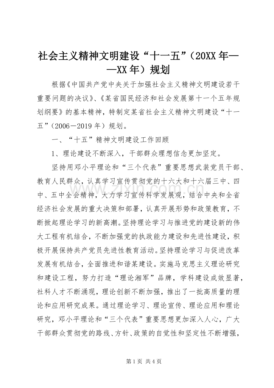 社会主义精神文明建设“十一五”（20XX年——XX年）规划.docx_第1页