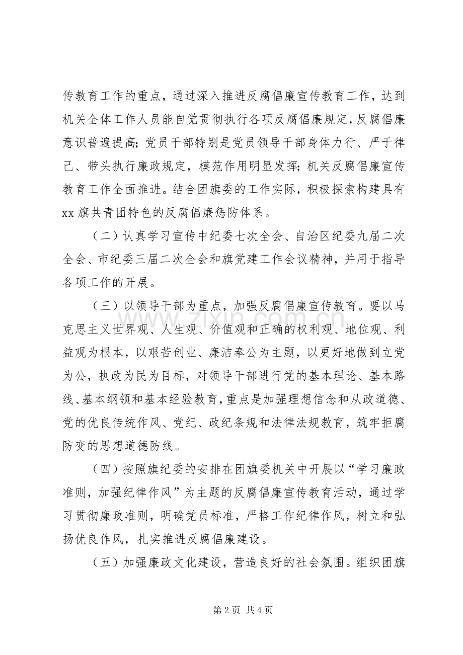 反腐倡廉宣传教育工作计划.docx_第2页