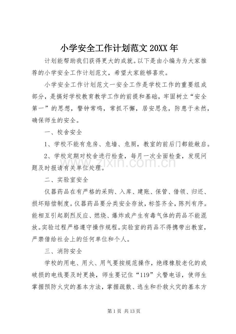 小学安全工作计划范文20XX年.docx_第1页