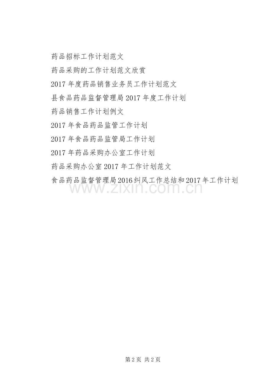 创建药品安全工作计划范文_1.docx_第2页