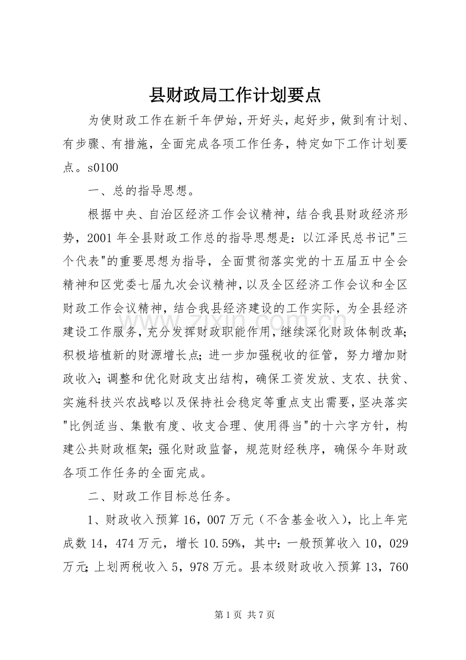 县财政局工作计划要点 .docx_第1页