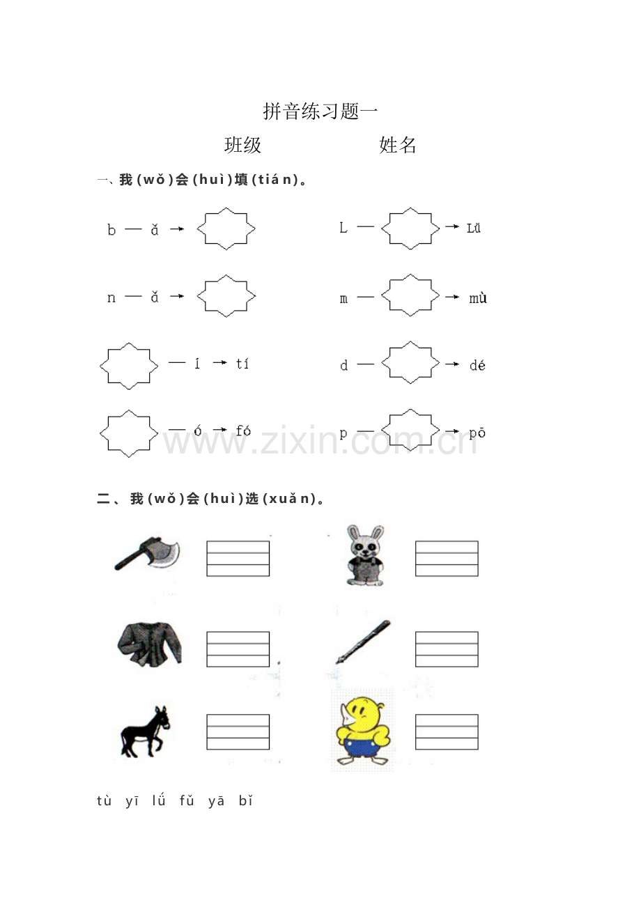拼音练习题一.docx_第1页