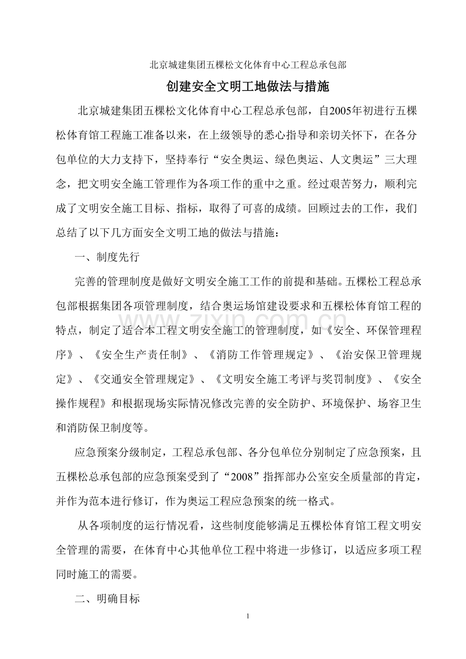 创建安全文明工地做法与措施.doc_第1页