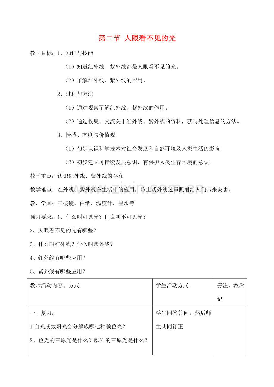 江苏省洪泽外国语中学八年级物理上册 第二节 人眼看不见的光教案 苏科版.doc_第1页