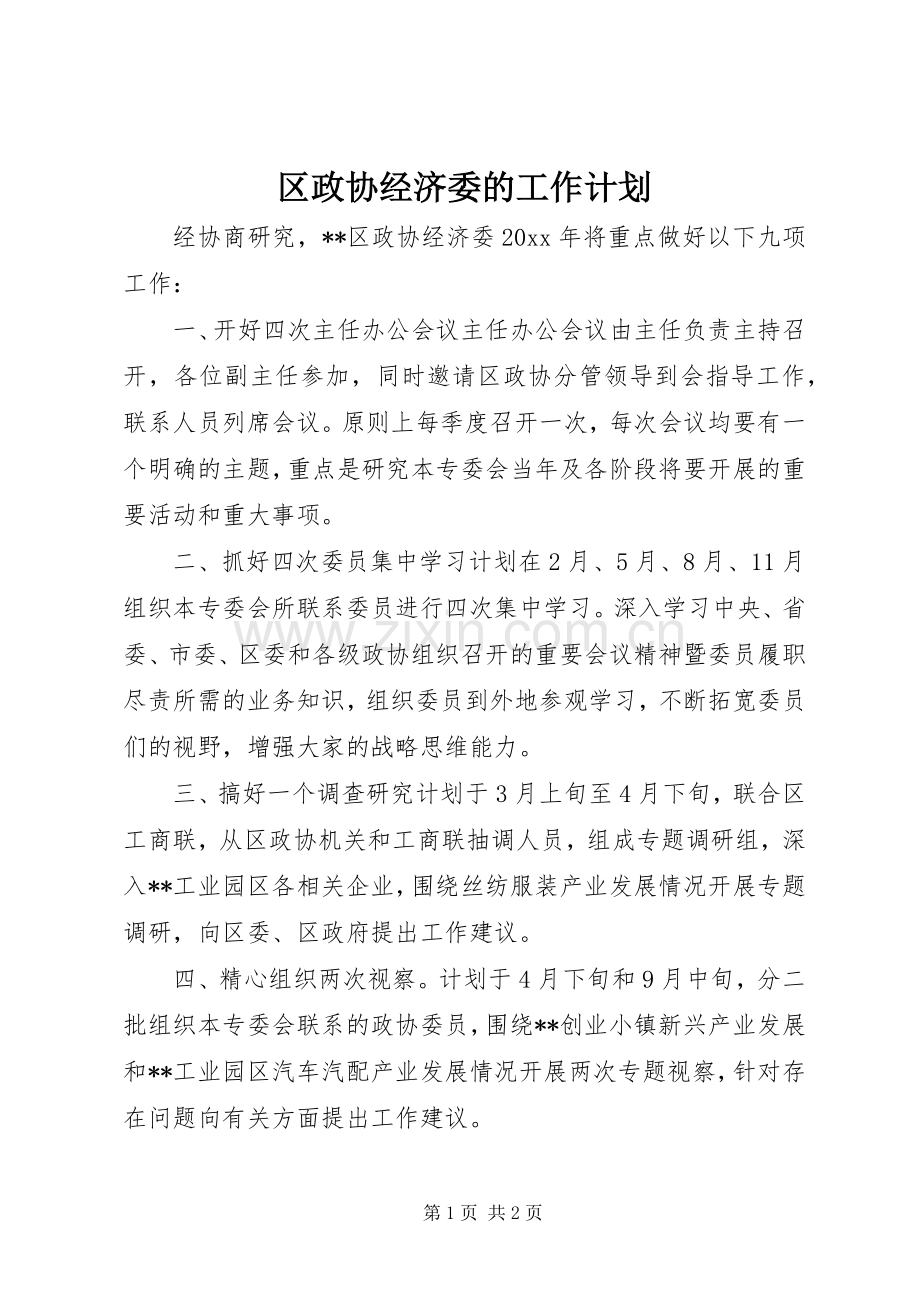 区政协经济委的工作计划.docx_第1页