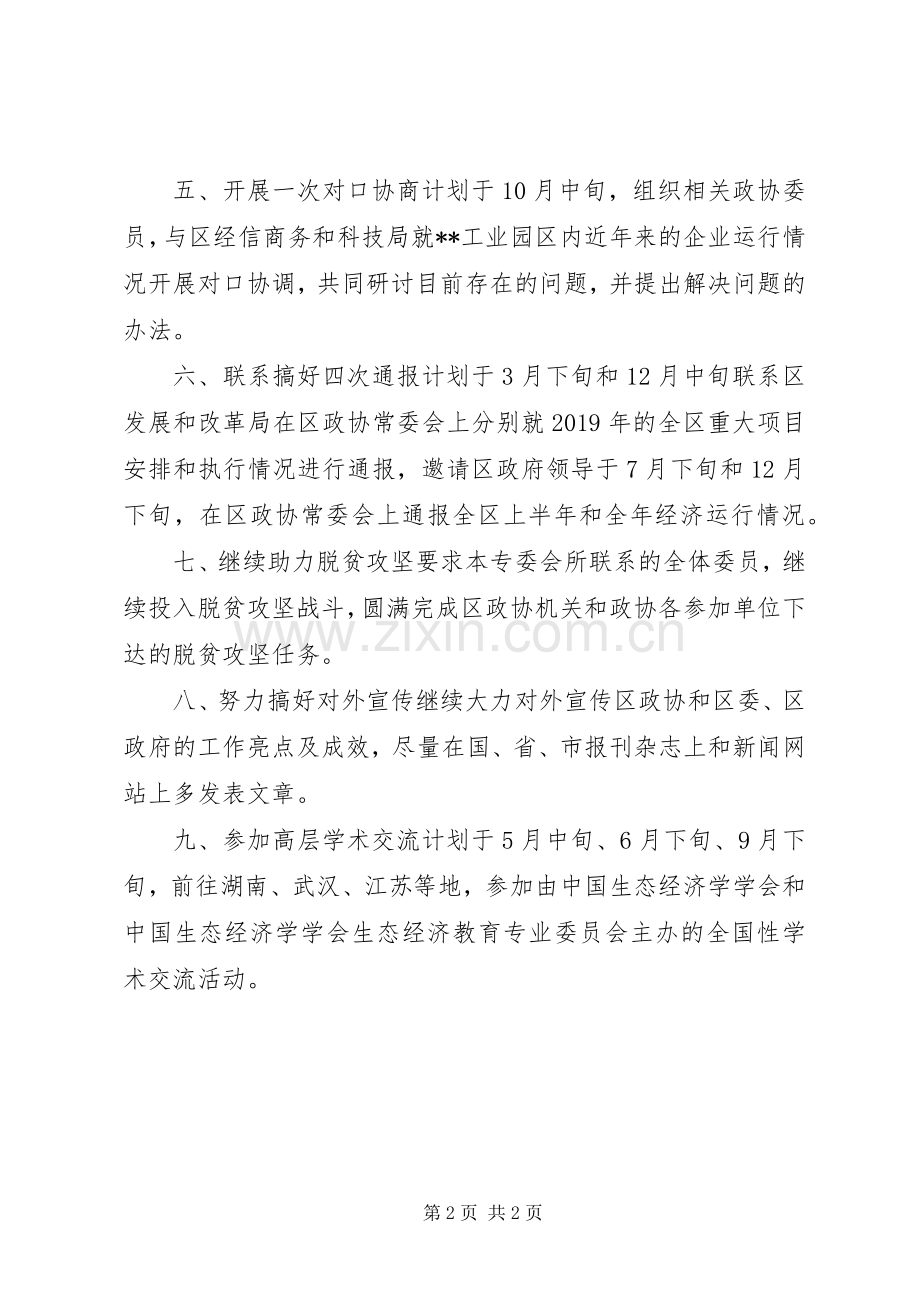 区政协经济委的工作计划.docx_第2页