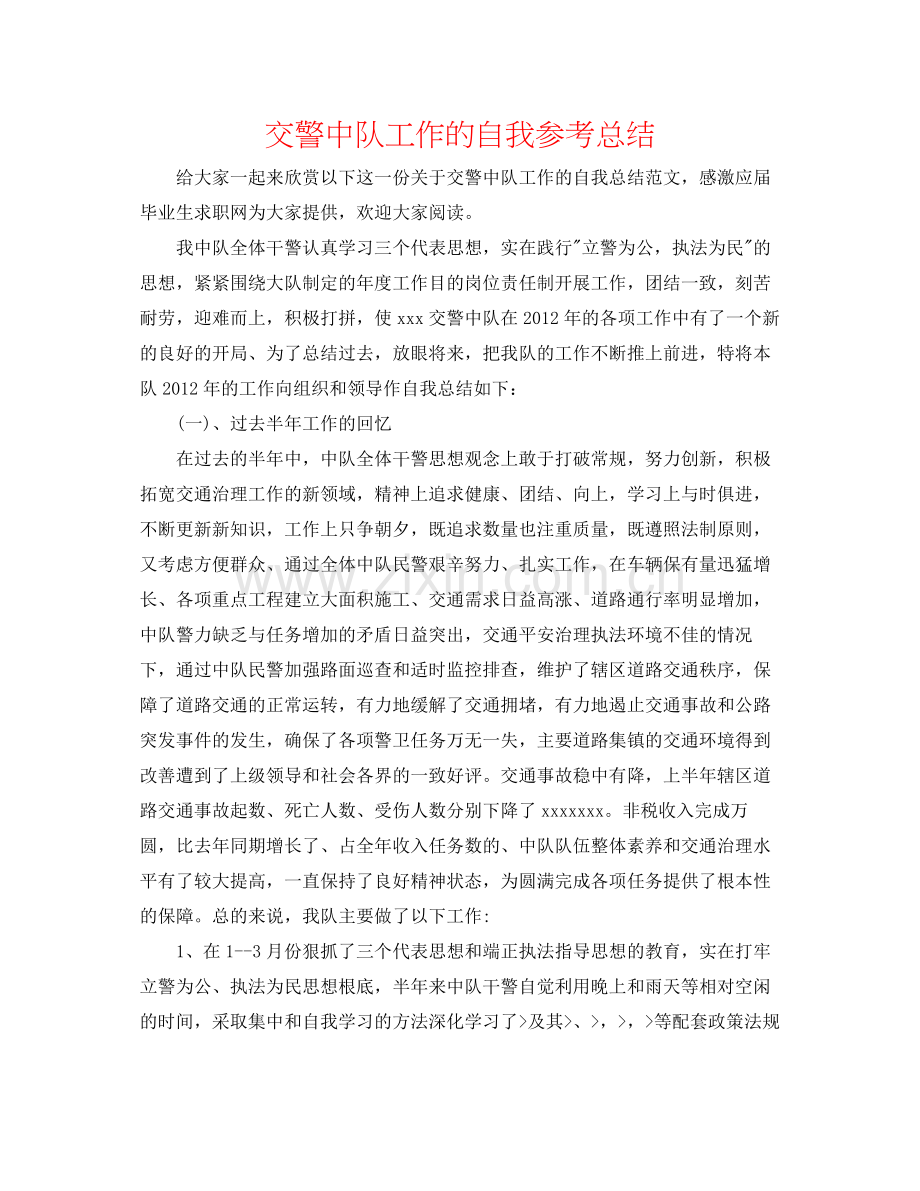交警中队工作的自我参考总结.docx_第1页