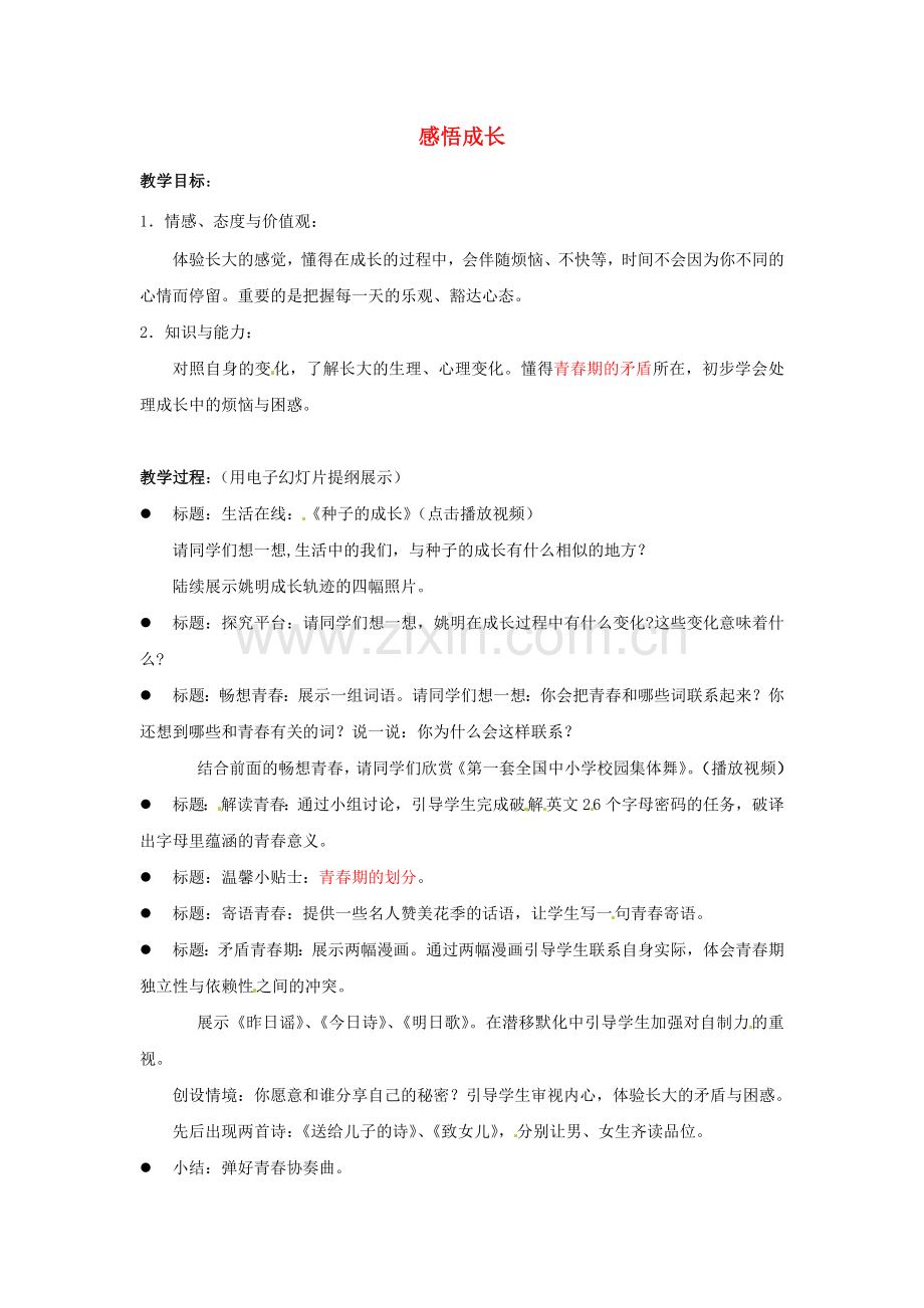 江苏省宜兴市培源中学七年级政治下册 第四单元 16.1 感悟成长教学设计2 苏教版.doc_第1页