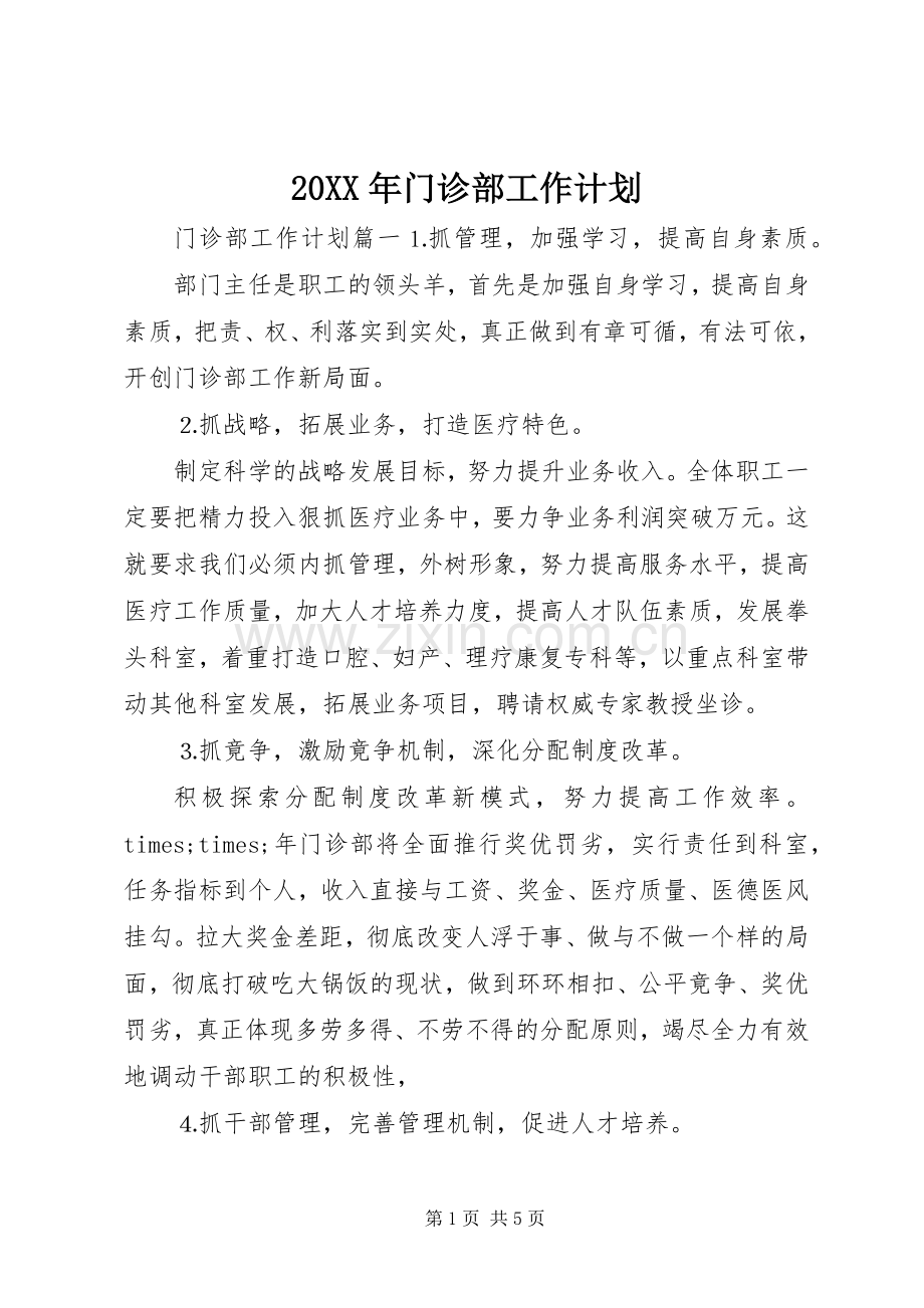 20XX年门诊部工作计划.docx_第1页