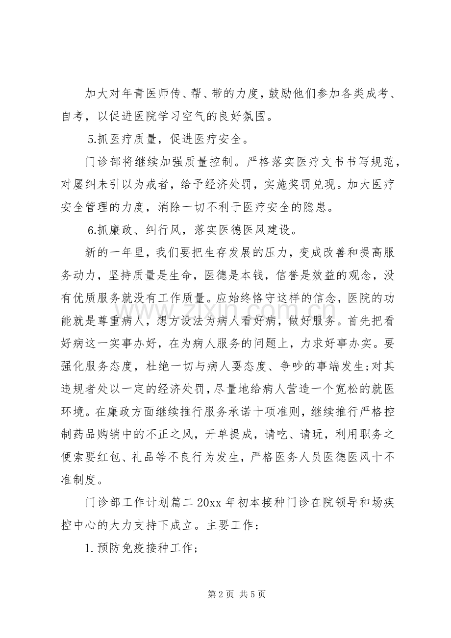 20XX年门诊部工作计划.docx_第2页