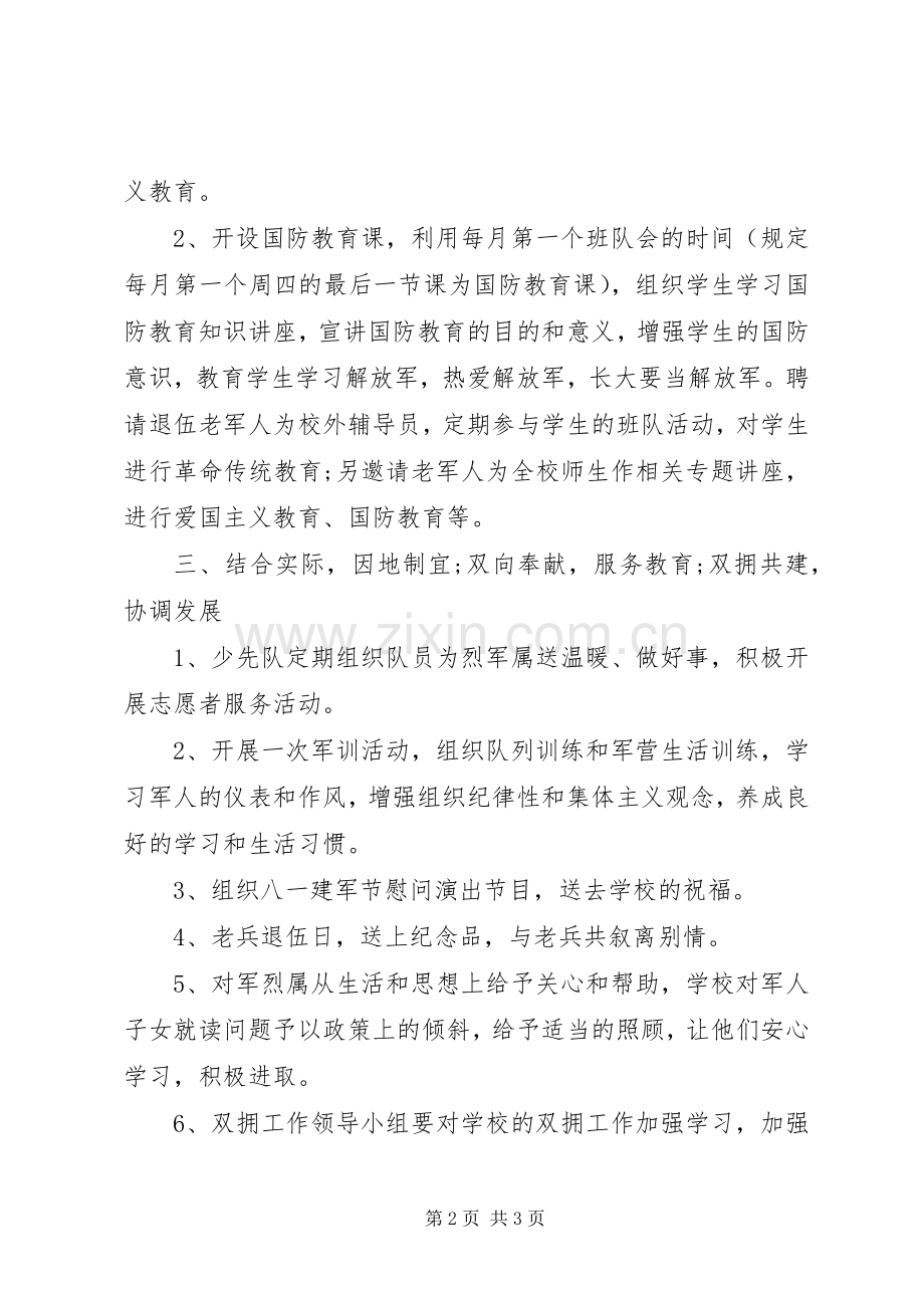 学校年度双拥工作计划 .docx_第2页