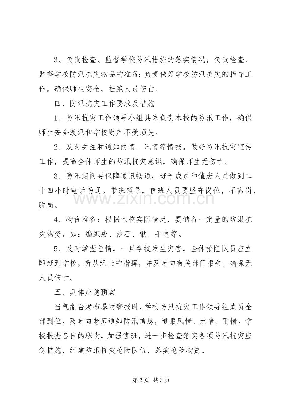 学校防汛的工作计划范文.docx_第2页