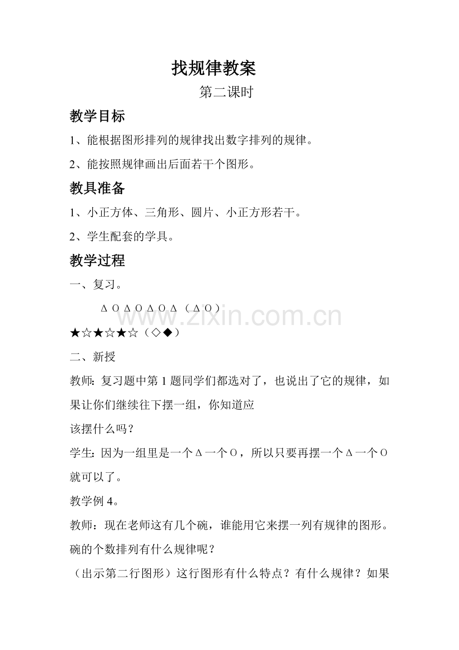 小学数学人教2011课标版一年级找规律第二课时-(2).doc_第1页