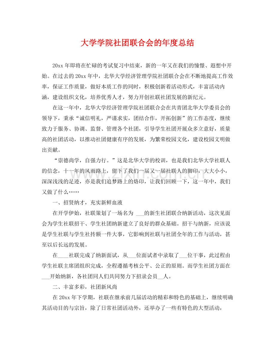 大学学院社团联合会的年度总结 .docx_第1页